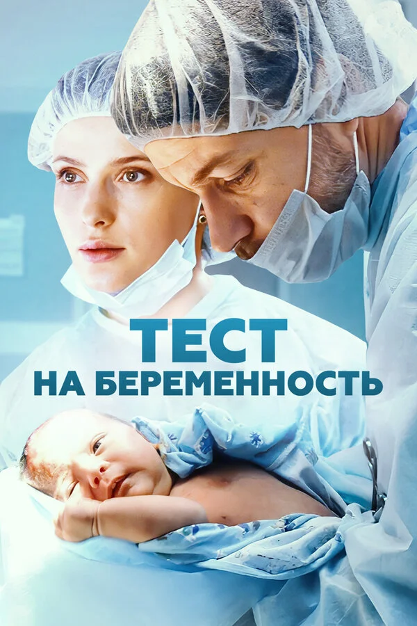 Тест на беременность - постер сериала